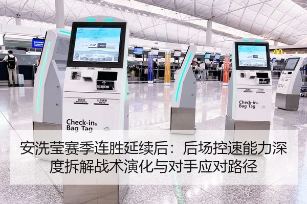 安洗莹赛季连胜延续后：后场控速能力深度拆解战术演化与对手应对路径