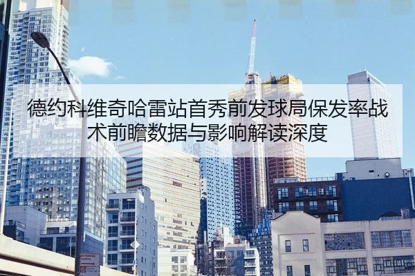 de-yue-ke-wei-qi-ha-lei-zhan-shou-xiu-qian-fa-qiu-ju-bao-fa-lv-zhan-shu-qian-zhan-shu-ju-yu-ying-xiang-jie-du-shen-du-2-510.jpg