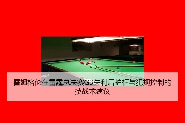 霍姆格伦在雷霆总决赛G3失利后护框与犯规控制的技战术建议