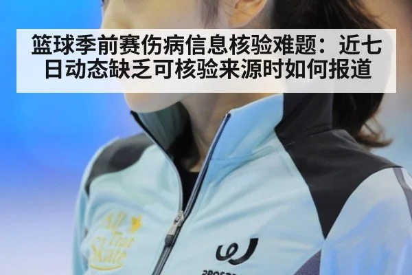 篮球季前赛伤病信息核验难题：近七日动态缺乏可核验来源时如何报道